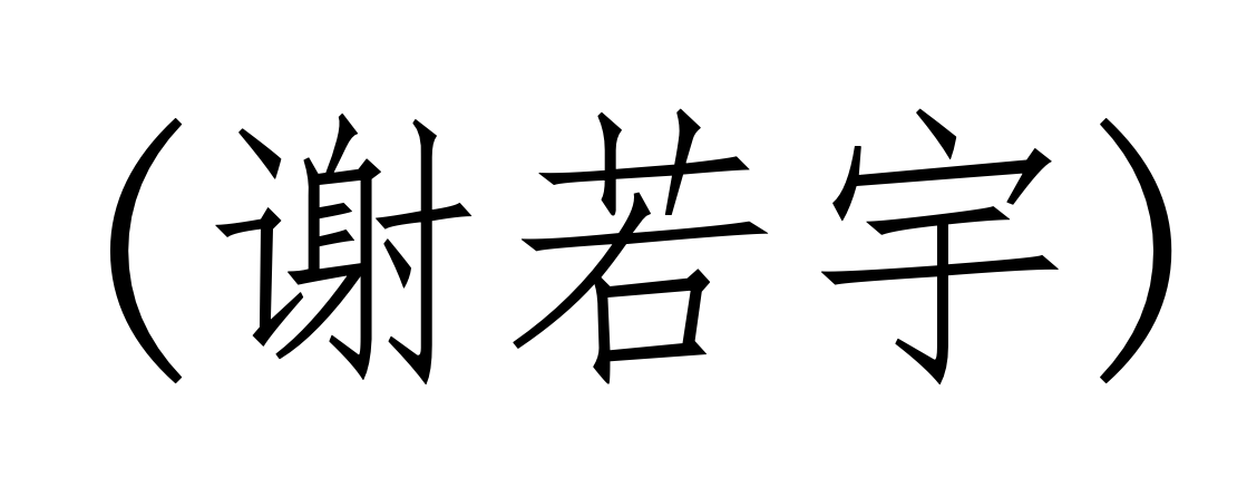 谢若宇